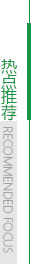 热点推荐